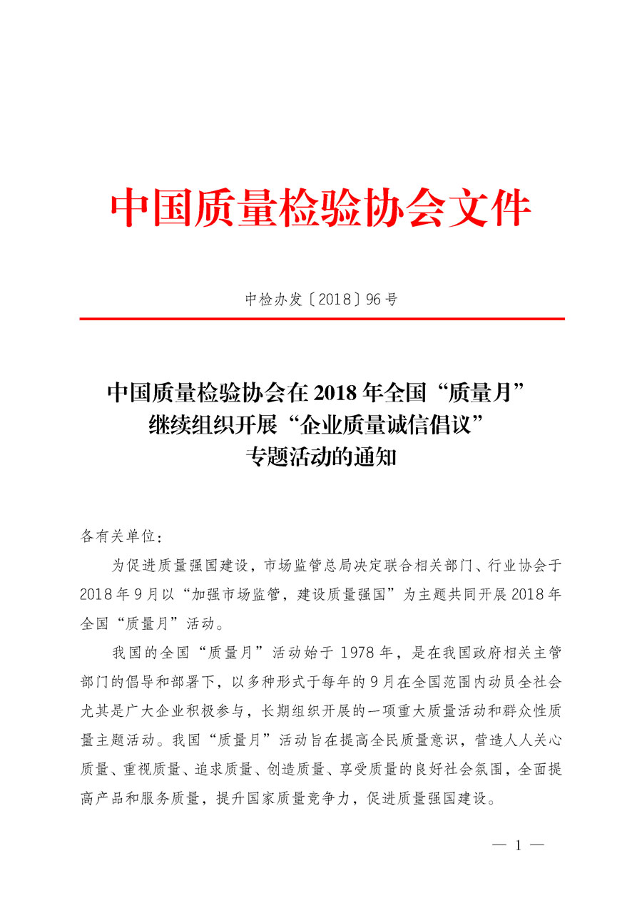 中國(guó)質(zhì)量檢驗(yàn)協(xié)會(huì)在2018年全國(guó)“質(zhì)量月”繼續(xù)組織開(kāi)展“企業(yè)質(zhì)量誠(chéng)信倡議”專題活動(dòng)的通知(中檢辦發(fā)〔2018〕96號(hào))