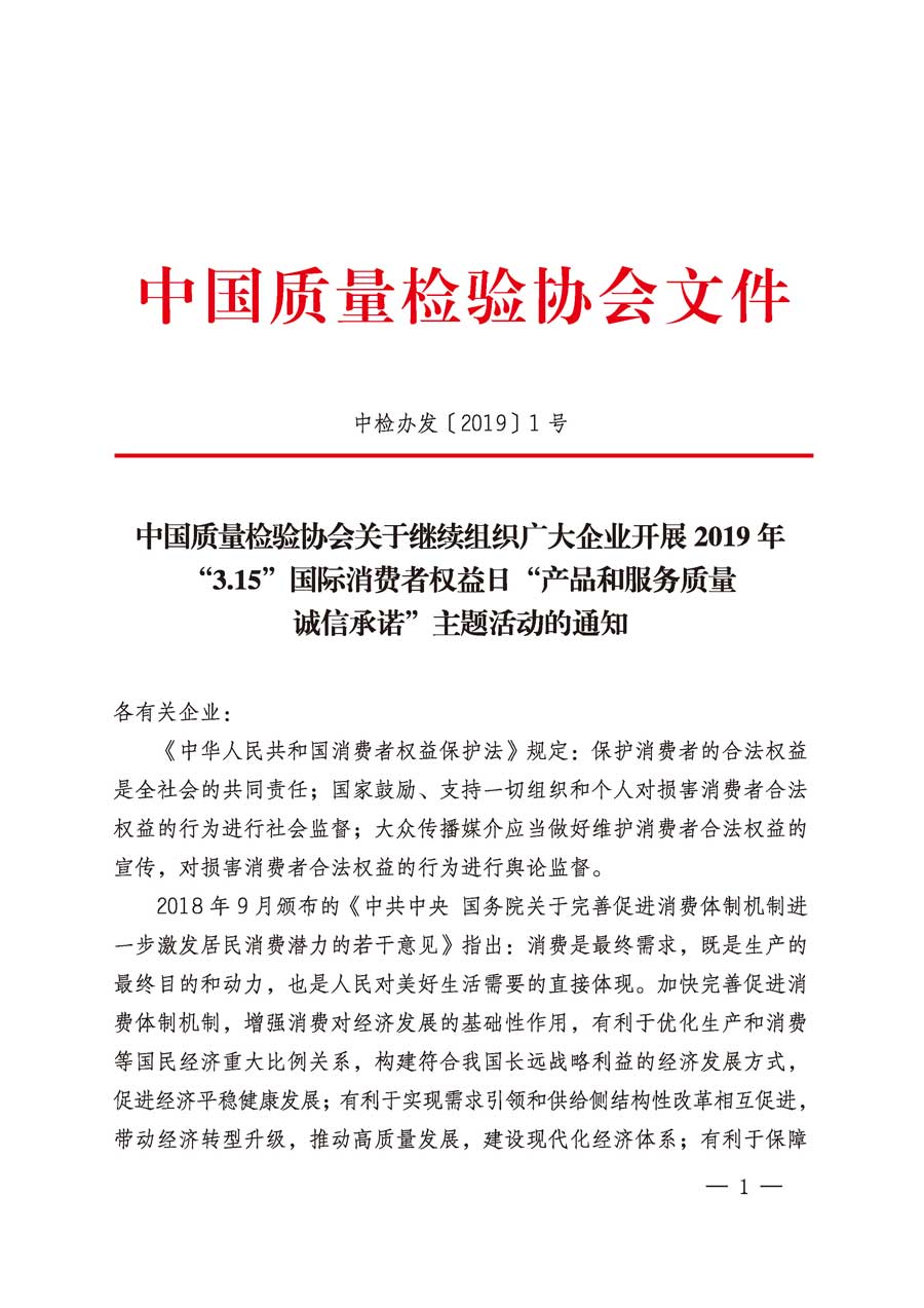 中國質(zhì)量檢驗(yàn)協(xié)會(huì)關(guān)于繼續(xù)組織廣大企業(yè)開展2019年“3.15”國際消費(fèi)者權(quán)益日“產(chǎn)品和服務(wù)質(zhì)量誠信承諾”主題活動(dòng)的通知(中檢辦發(fā)〔2019〕1號(hào))