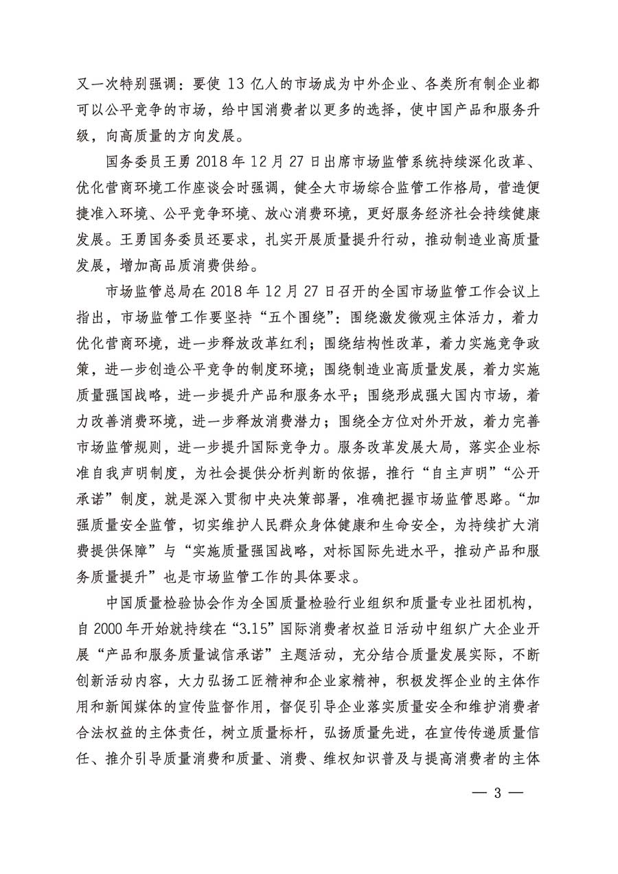 中國質(zhì)量檢驗(yàn)協(xié)會(huì)關(guān)于繼續(xù)組織廣大企業(yè)開展2019年“3.15”國際消費(fèi)者權(quán)益日“產(chǎn)品和服務(wù)質(zhì)量誠信承諾”主題活動(dòng)的通知(中檢辦發(fā)〔2019〕1號(hào))