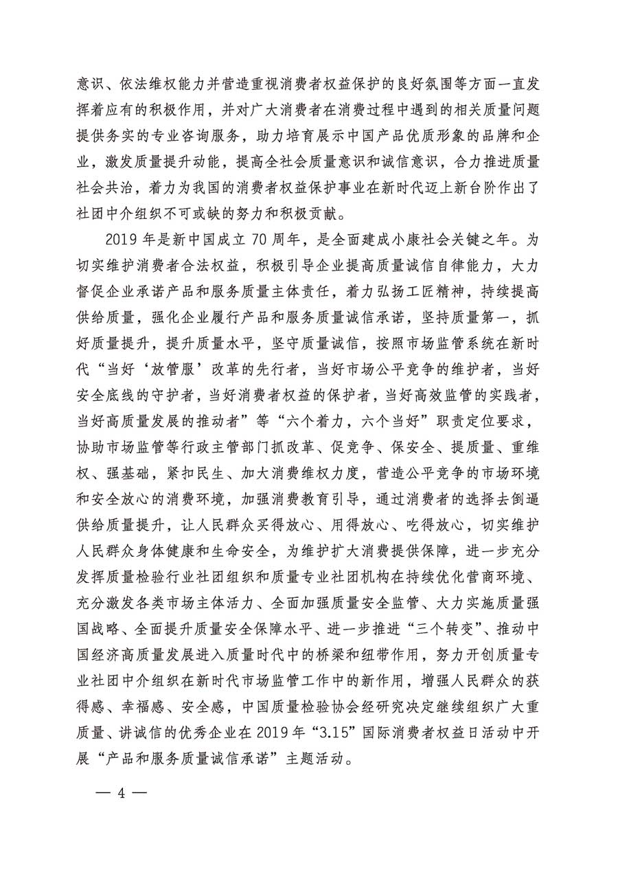 中國質(zhì)量檢驗(yàn)協(xié)會(huì)關(guān)于繼續(xù)組織廣大企業(yè)開展2019年“3.15”國際消費(fèi)者權(quán)益日“產(chǎn)品和服務(wù)質(zhì)量誠信承諾”主題活動(dòng)的通知(中檢辦發(fā)〔2019〕1號(hào))
