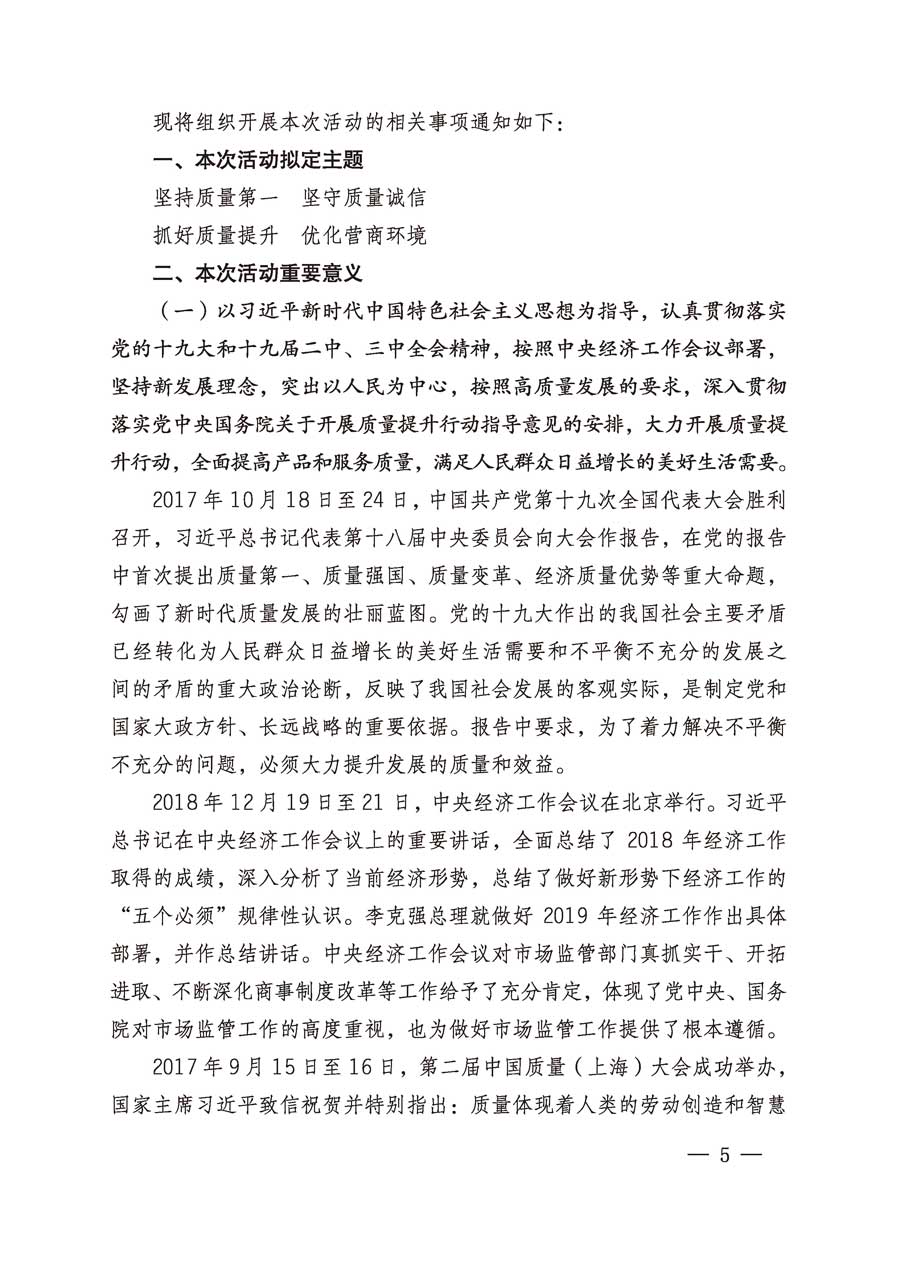 中國質(zhì)量檢驗(yàn)協(xié)會(huì)關(guān)于繼續(xù)組織廣大企業(yè)開展2019年“3.15”國際消費(fèi)者權(quán)益日“產(chǎn)品和服務(wù)質(zhì)量誠信承諾”主題活動(dòng)的通知(中檢辦發(fā)〔2019〕1號(hào))