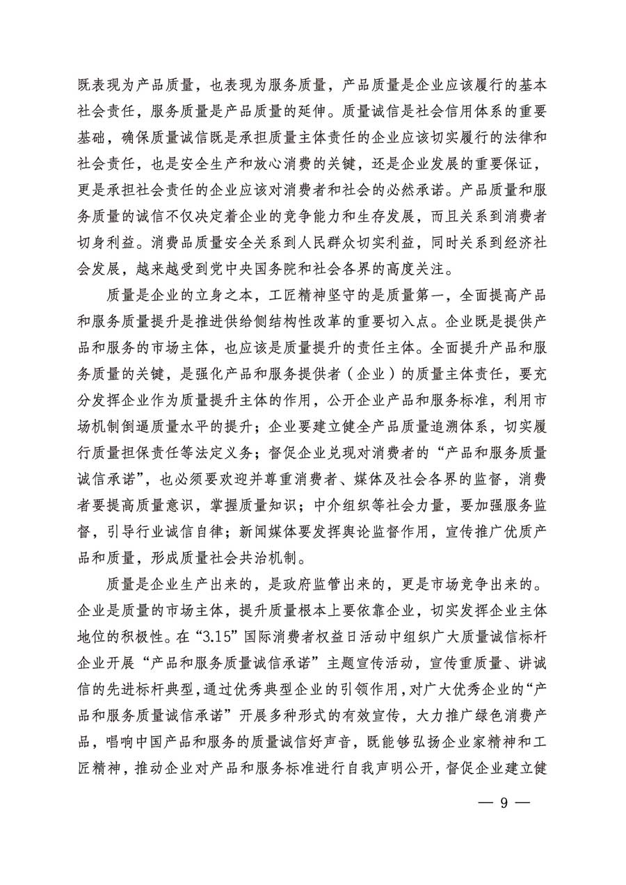 中國質(zhì)量檢驗(yàn)協(xié)會(huì)關(guān)于繼續(xù)組織廣大企業(yè)開展2019年“3.15”國際消費(fèi)者權(quán)益日“產(chǎn)品和服務(wù)質(zhì)量誠信承諾”主題活動(dòng)的通知(中檢辦發(fā)〔2019〕1號(hào))