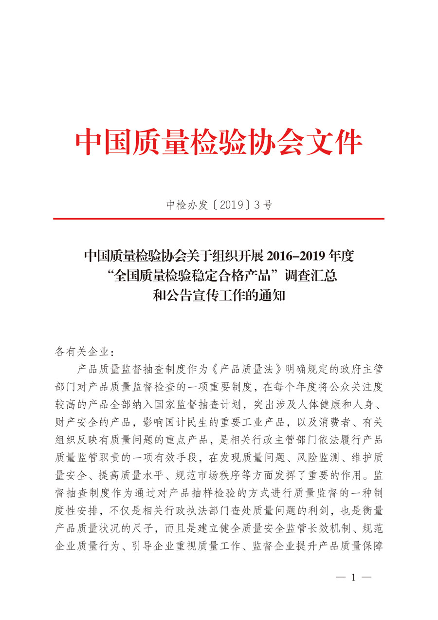 中國質(zhì)量檢驗(yàn)協(xié)會(huì)關(guān)于組織開展2016-2019年度“全國質(zhì)量檢驗(yàn)穩(wěn)定合格產(chǎn)品”調(diào)查匯總和公告宣傳工作的通知(中檢辦發(fā)〔2019〕3號)