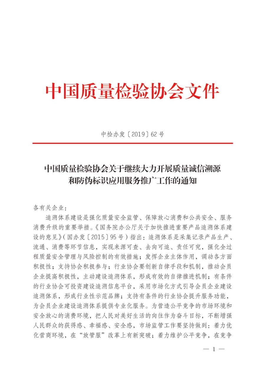中國質(zhì)量檢驗(yàn)協(xié)會關(guān)于繼續(xù)大力開展質(zhì)量誠信溯源和防偽標(biāo)識應(yīng)用服務(wù)推廣工作的通知(中檢辦發(fā)〔2019〕62號)