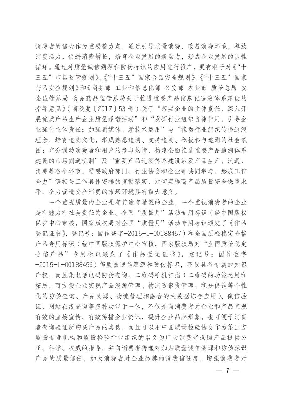 中國質(zhì)量檢驗(yàn)協(xié)會關(guān)于繼續(xù)大力開展質(zhì)量誠信溯源和防偽標(biāo)識應(yīng)用服務(wù)推廣工作的通知(中檢辦發(fā)〔2019〕62號)