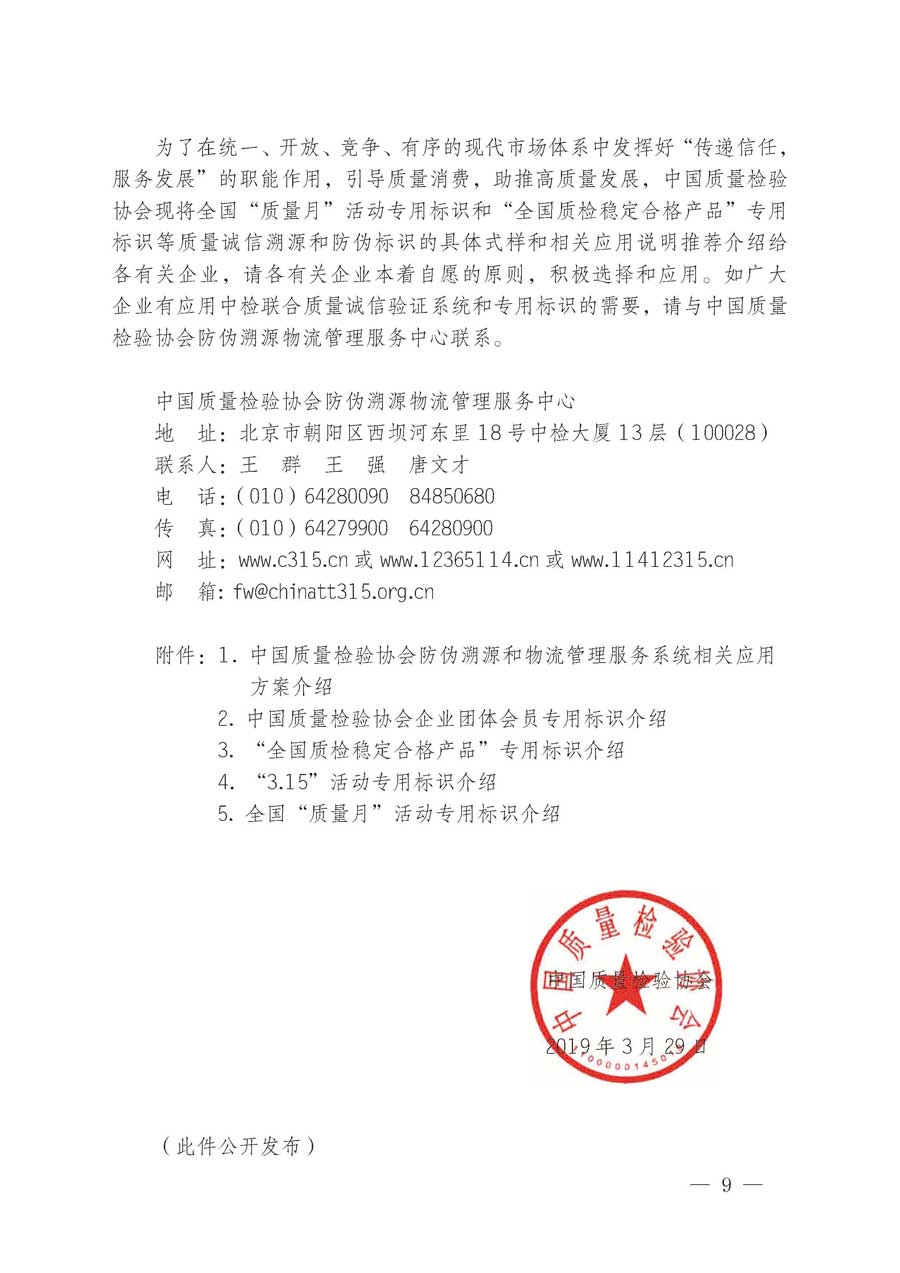中國質(zhì)量檢驗(yàn)協(xié)會關(guān)于繼續(xù)大力開展質(zhì)量誠信溯源和防偽標(biāo)識應(yīng)用服務(wù)推廣工作的通知(中檢辦發(fā)〔2019〕62號)