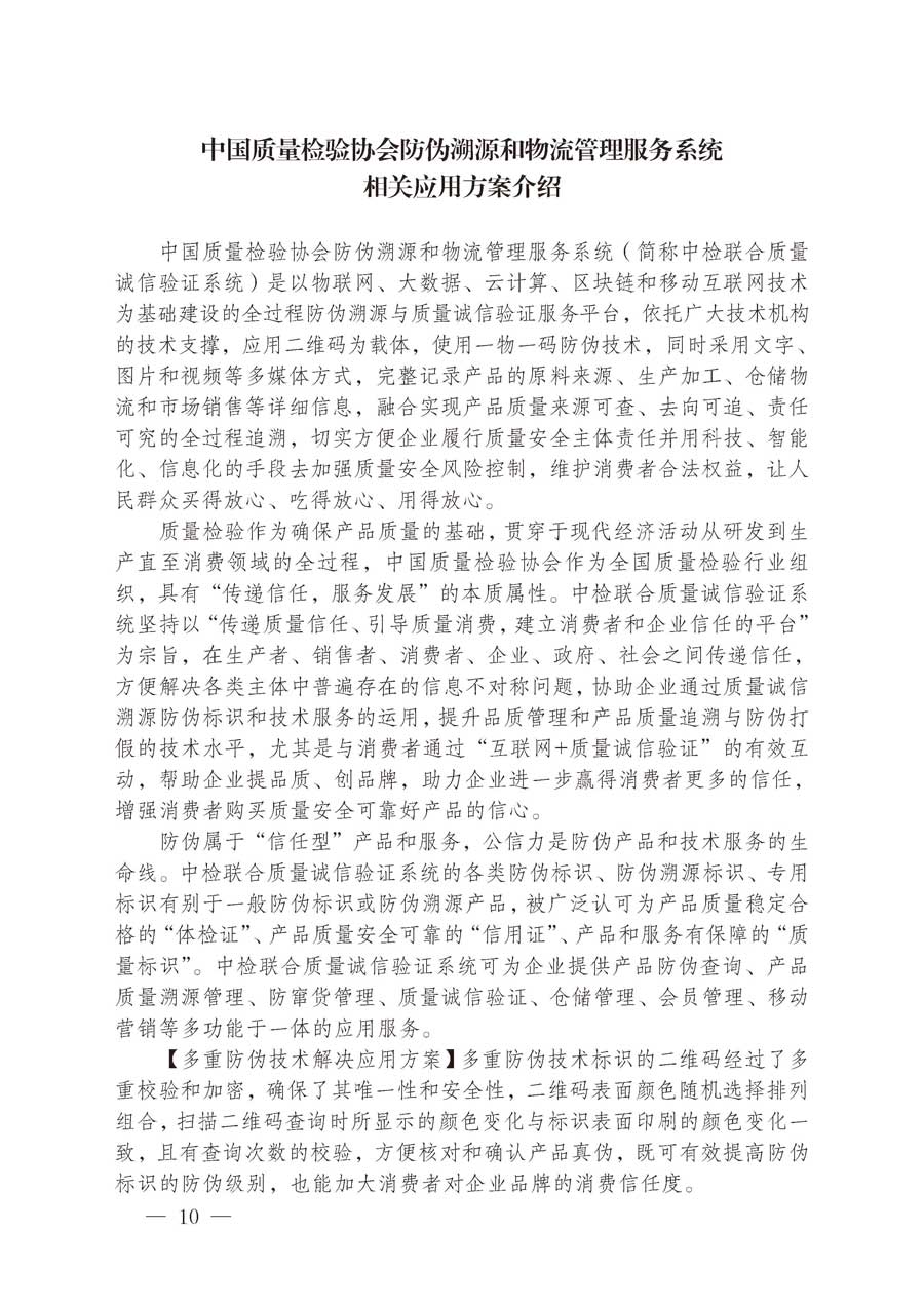 中國質(zhì)量檢驗(yàn)協(xié)會關(guān)于繼續(xù)大力開展質(zhì)量誠信溯源和防偽標(biāo)識應(yīng)用服務(wù)推廣工作的通知(中檢辦發(fā)〔2019〕62號)
