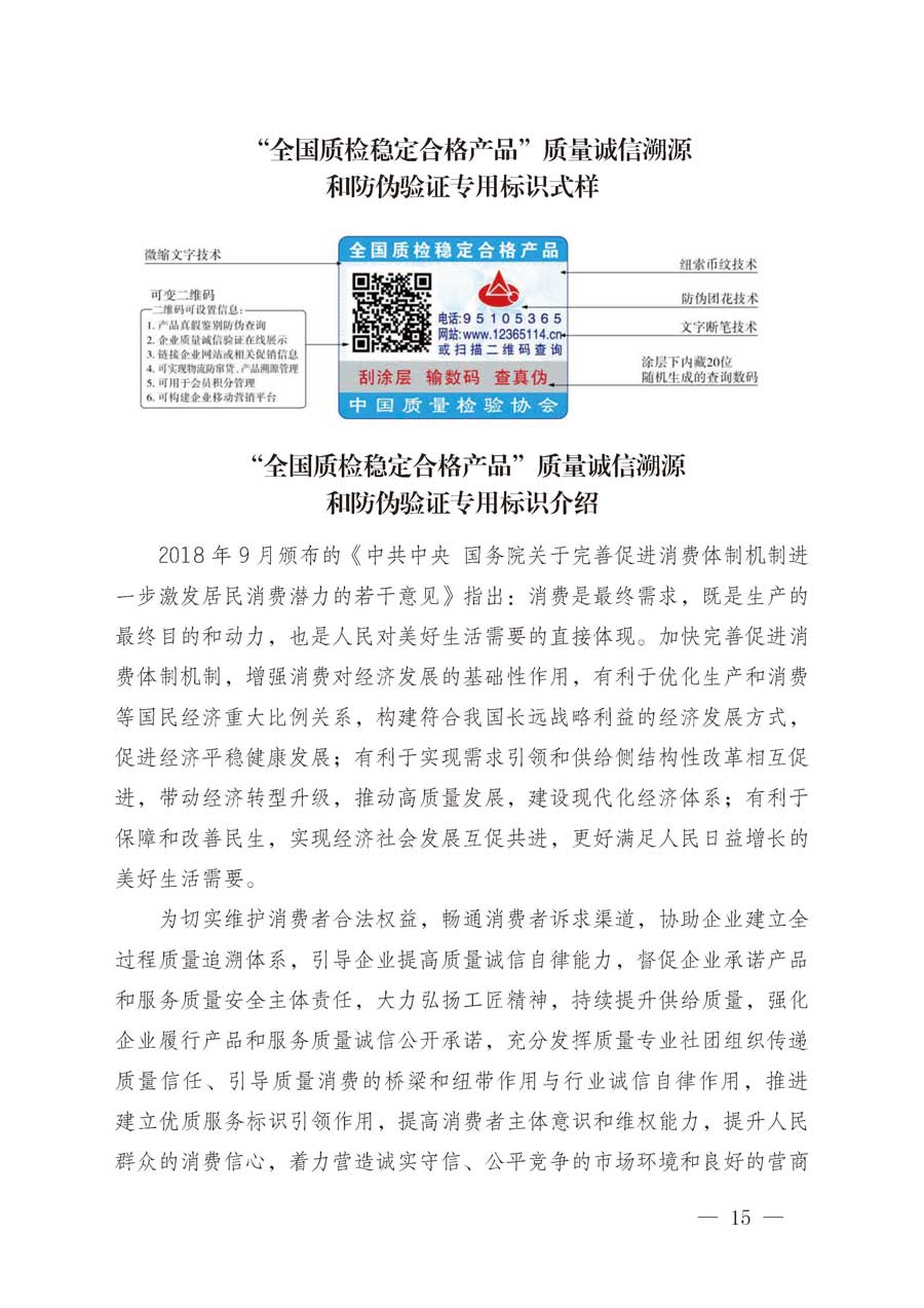 中國質(zhì)量檢驗(yàn)協(xié)會關(guān)于繼續(xù)大力開展質(zhì)量誠信溯源和防偽標(biāo)識應(yīng)用服務(wù)推廣工作的通知(中檢辦發(fā)〔2019〕62號)