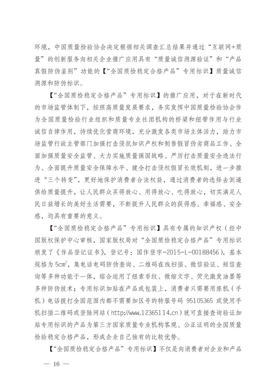 中國質(zhì)量檢驗(yàn)協(xié)會關(guān)于繼續(xù)大力開展質(zhì)量誠信溯源和防偽標(biāo)識應(yīng)用服務(wù)推廣工作的通知(中檢辦發(fā)〔2019〕62號)