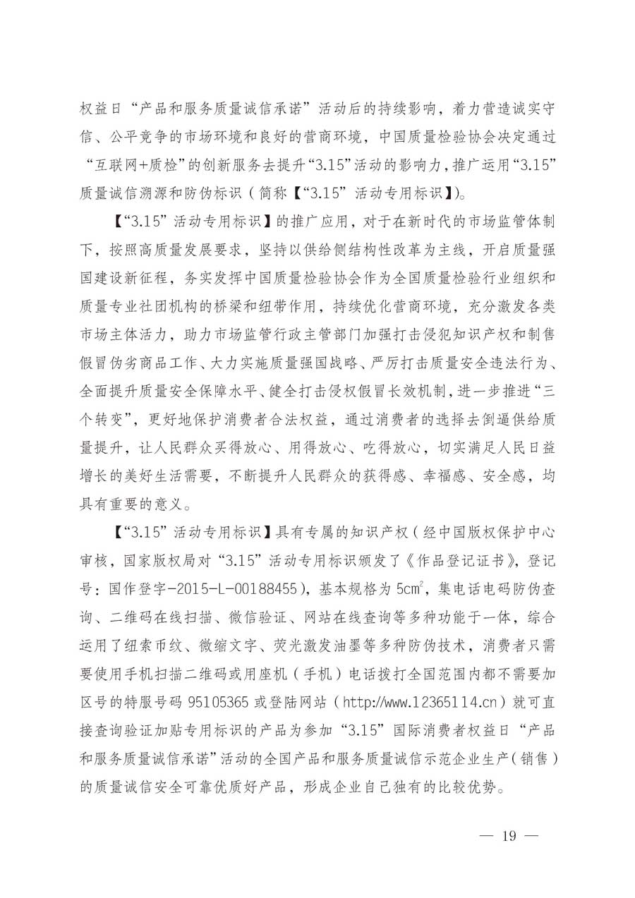 中國質(zhì)量檢驗(yàn)協(xié)會關(guān)于繼續(xù)大力開展質(zhì)量誠信溯源和防偽標(biāo)識應(yīng)用服務(wù)推廣工作的通知(中檢辦發(fā)〔2019〕62號)