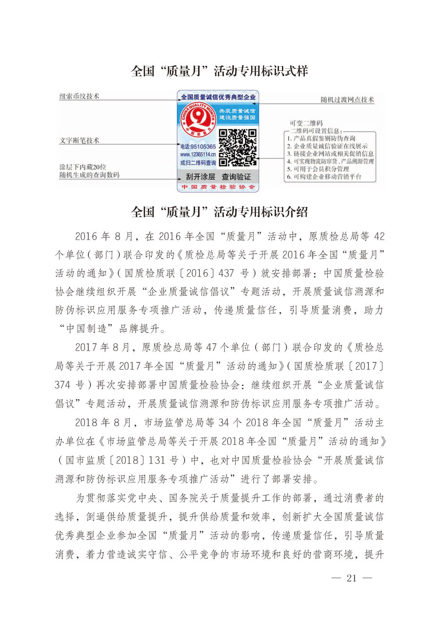 中國質(zhì)量檢驗(yàn)協(xié)會關(guān)于繼續(xù)大力開展質(zhì)量誠信溯源和防偽標(biāo)識應(yīng)用服務(wù)推廣工作的通知(中檢辦發(fā)〔2019〕62號)