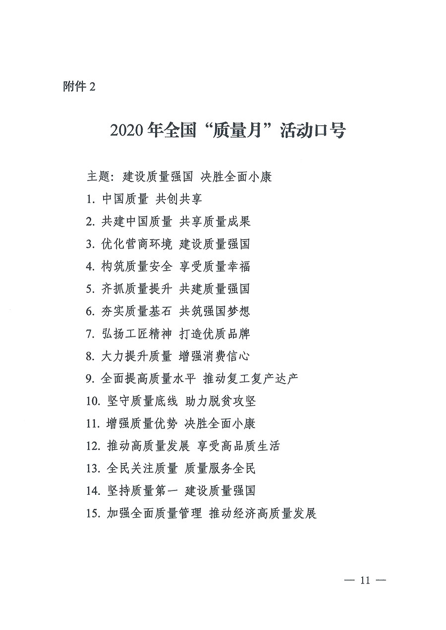 市場監(jiān)管總局等16個部門關于開展2020年全國“質(zhì)量月”活動的通知(國市監(jiān)質(zhì)〔2020〕133號)