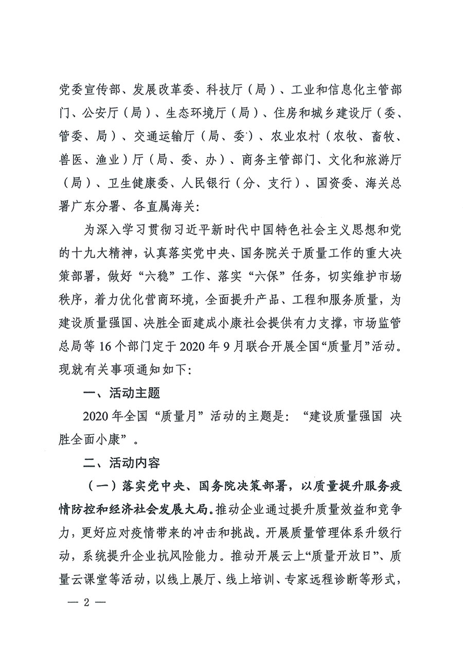 市場監(jiān)管總局等16個部門關于開展2020年全國“質(zhì)量月”活動的通知(國市監(jiān)質(zhì)〔2020〕133號)