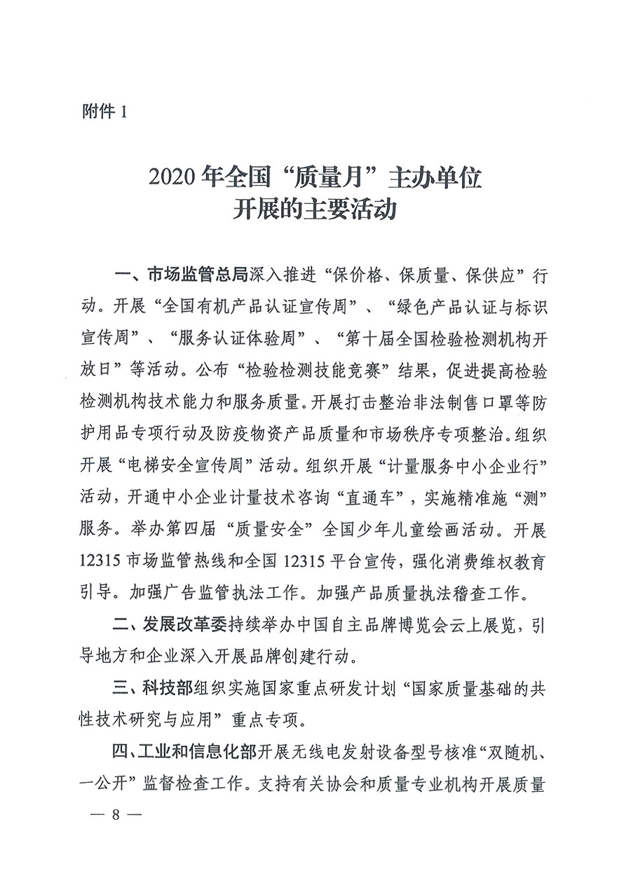 市場監(jiān)管總局等16個部門關于開展2020年全國“質(zhì)量月”活動的通知(國市監(jiān)質(zhì)〔2020〕133號)