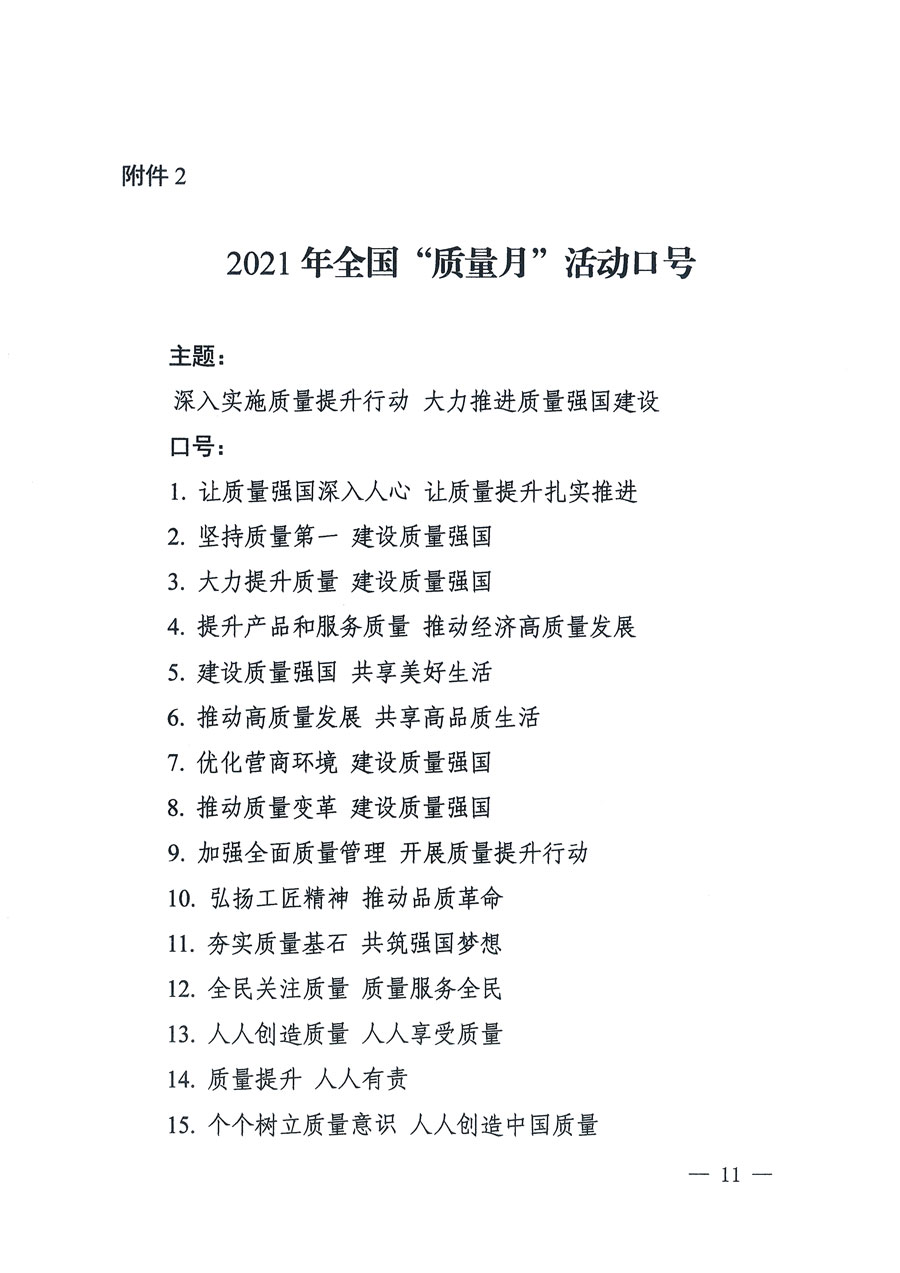 市場監(jiān)管總局等16個(gè)部門關(guān)于開展2020年全國“質(zhì)量月”活動(dòng)的通知(國市監(jiān)質(zhì)〔2020〕133號)