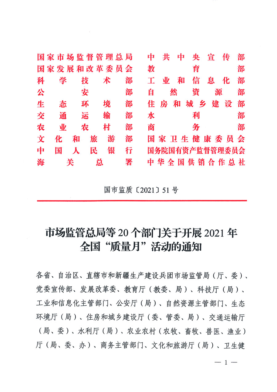 市場監(jiān)管總局等16個(gè)部門關(guān)于開展2020年全國“質(zhì)量月”活動(dòng)的通知(國市監(jiān)質(zhì)〔2020〕133號)