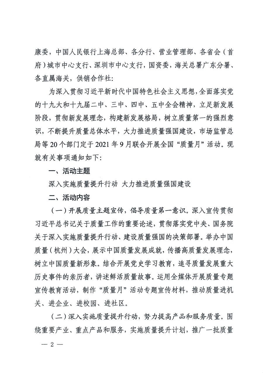 市場監(jiān)管總局等16個(gè)部門關(guān)于開展2020年全國“質(zhì)量月”活動(dòng)的通知(國市監(jiān)質(zhì)〔2020〕133號)