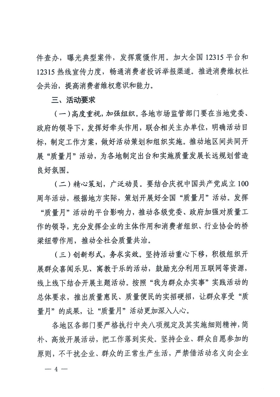 市場監(jiān)管總局等16個(gè)部門關(guān)于開展2020年全國“質(zhì)量月”活動(dòng)的通知(國市監(jiān)質(zhì)〔2020〕133號)