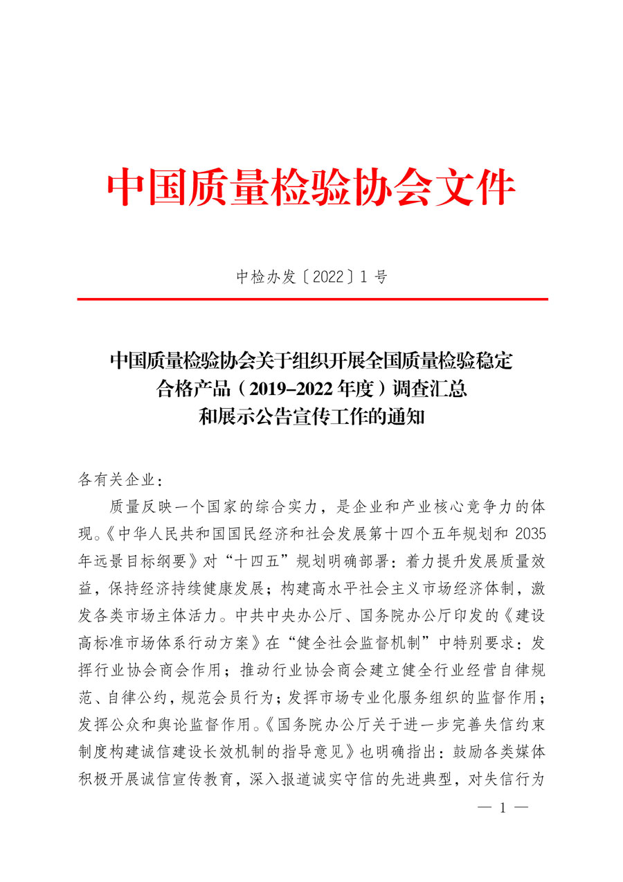 中國質(zhì)量檢驗(yàn)協(xié)會(huì)關(guān)于組織開展全國質(zhì)量檢驗(yàn)穩(wěn)定合格產(chǎn)品(2019-2022年度)調(diào)查匯總和展示公告宣傳工作的通知(中檢辦發(fā)〔2022〕1號(hào))