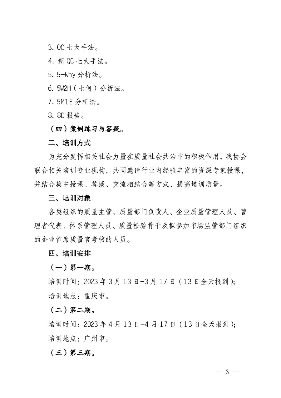 中國質(zhì)量檢驗協(xié)會關(guān)于開展質(zhì)量檢驗經(jīng)理崗位能力提升培訓(xùn)的通知(中檢辦發(fā)〔2022〕234號)