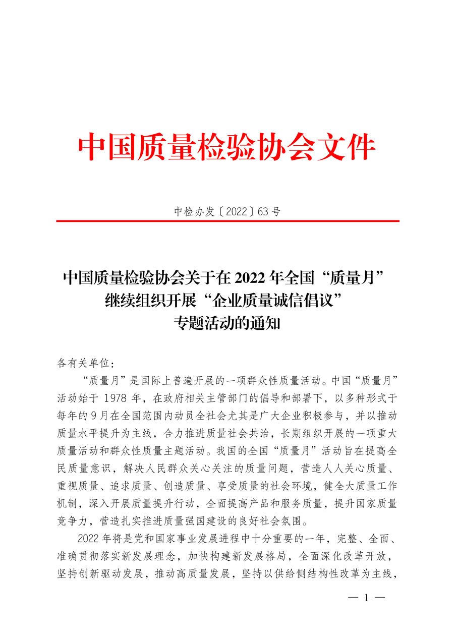 中國質量檢驗協(xié)會關于在2022年全國“質量月”繼續(xù)組織開展“企業(yè)質量誠信倡議”專題活動的通知(中檢辦發(fā)〔2022〕63號)