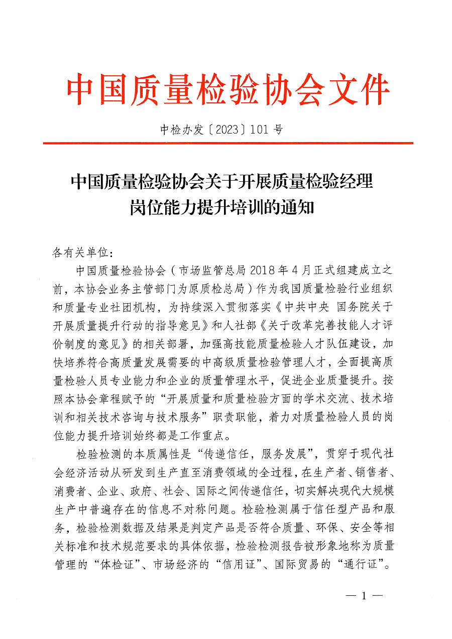 中國(guó)質(zhì)量檢驗(yàn)協(xié)會(huì)關(guān)于開展質(zhì)量檢驗(yàn)經(jīng)理崗位能力提升培訓(xùn)的通知(中檢辦發(fā)〔2023〕101號(hào))