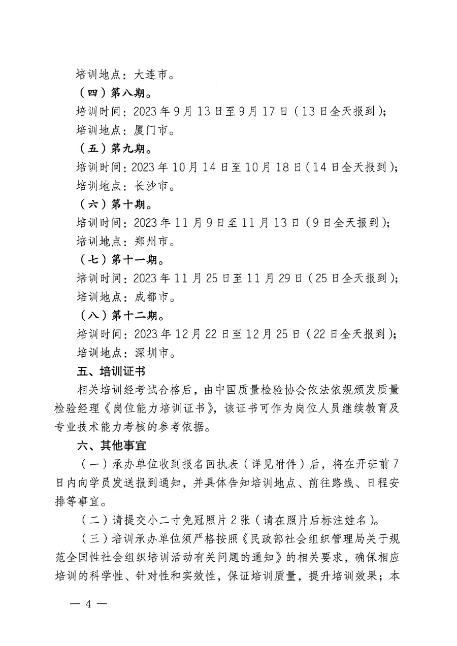 中國(guó)質(zhì)量檢驗(yàn)協(xié)會(huì)關(guān)于開展質(zhì)量檢驗(yàn)經(jīng)理崗位能力提升培訓(xùn)的通知(中檢辦發(fā)〔2023〕101號(hào))