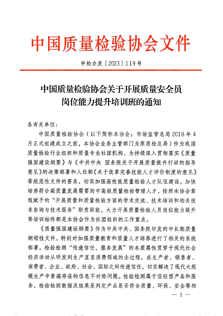 中國質(zhì)量檢驗(yàn)協(xié)會關(guān)于開展質(zhì)量安全員崗位能力提升培訓(xùn)班的通知(中檢辦發(fā)〔2023〕119號)