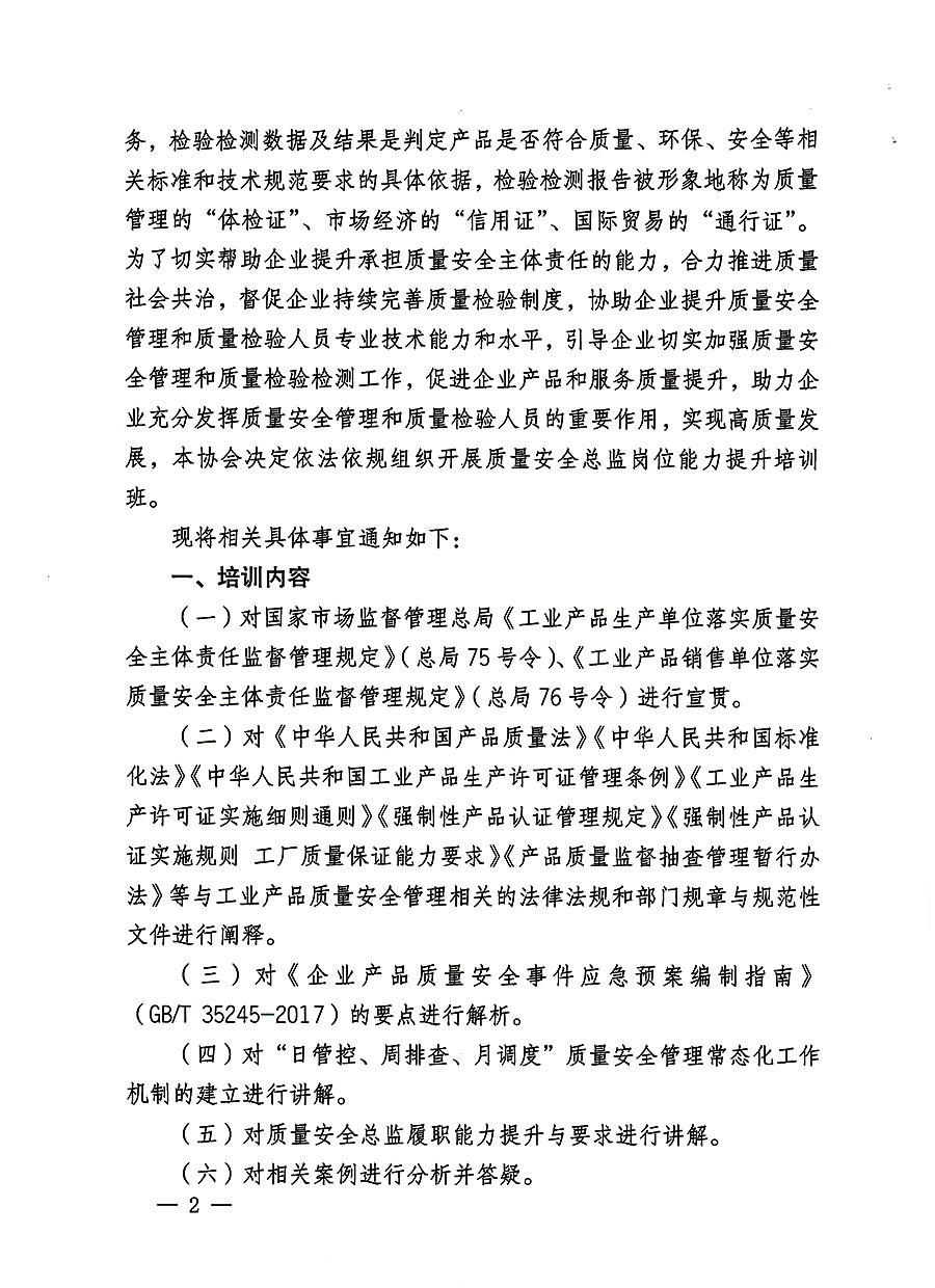中國質(zhì)量檢驗協(xié)會關于開展質(zhì)量安全員總監(jiān)崗位能力提升培訓班的通知(中檢辦發(fā)〔2023〕127號)