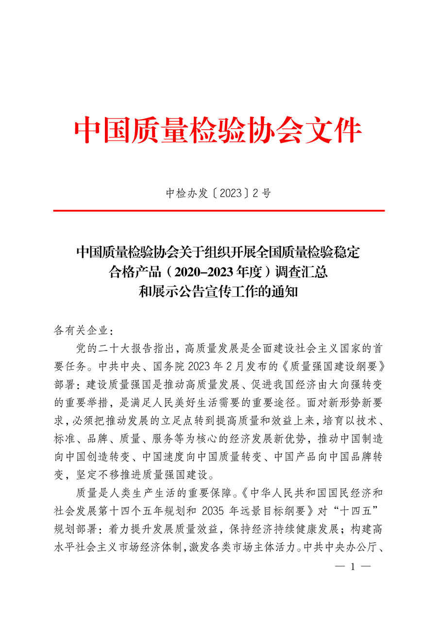 中國質(zhì)量檢驗協(xié)會關(guān)于組織開展全國質(zhì)量檢驗穩(wěn)定合格產(chǎn)品(2020-2023年度)調(diào)查匯總和展示公告宣傳工作的通知(中檢辦發(fā)〔2023〕2號)