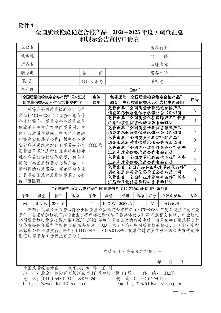 中國質(zhì)量檢驗協(xié)會關(guān)于組織開展全國質(zhì)量檢驗穩(wěn)定合格產(chǎn)品(2020-2023年度)調(diào)查匯總和展示公告宣傳工作的通知(中檢辦發(fā)〔2023〕2號)