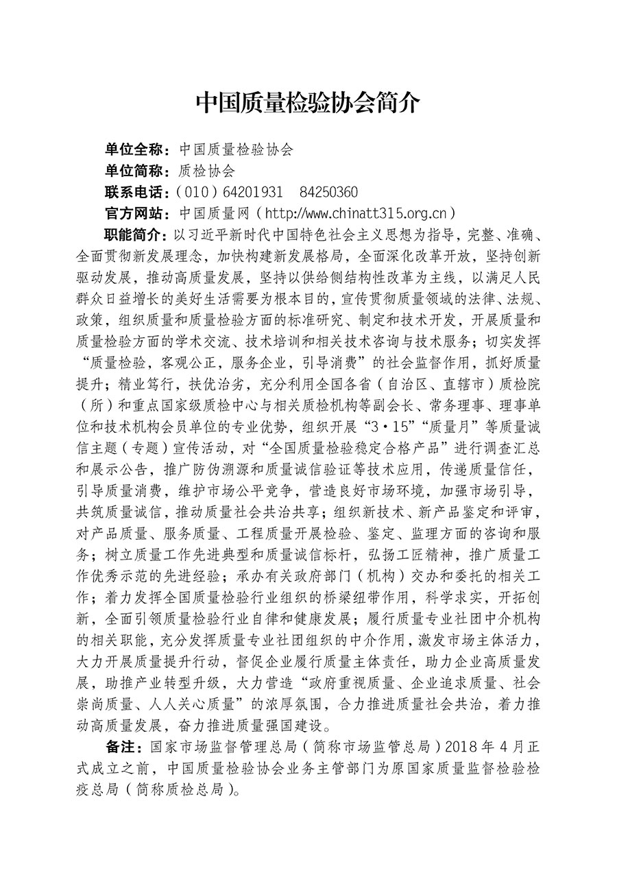 中國質(zhì)量檢驗協(xié)會關(guān)于組織開展全國質(zhì)量檢驗穩(wěn)定合格產(chǎn)品(2020-2023年度)調(diào)查匯總和展示公告宣傳工作的通知(中檢辦發(fā)〔2023〕2號)