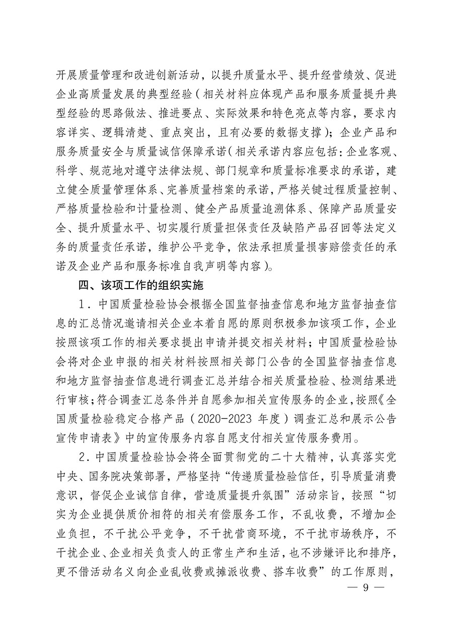 中國質(zhì)量檢驗協(xié)會關(guān)于組織開展全國質(zhì)量檢驗穩(wěn)定合格產(chǎn)品(2020-2023年度)調(diào)查匯總和展示公告宣傳工作的通知(中檢辦發(fā)〔2023〕2號)