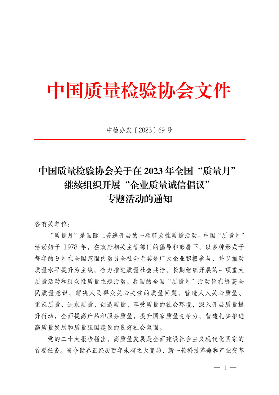 中國(guó)質(zhì)量檢驗(yàn)協(xié)會(huì)關(guān)于在2023年全國(guó)“質(zhì)量月”繼續(xù)組織開展“企業(yè)質(zhì)量誠(chéng)信倡議”專題活動(dòng)的通知(中檢辦發(fā)〔2023〕69號(hào))
