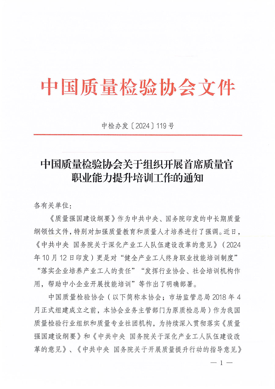 中國質(zhì)量檢驗協(xié)會關(guān)于組織開展首席質(zhì)量官職業(yè)能力提升培訓(xùn)工作的通知(中檢辦發(fā)〔2024〕119號)