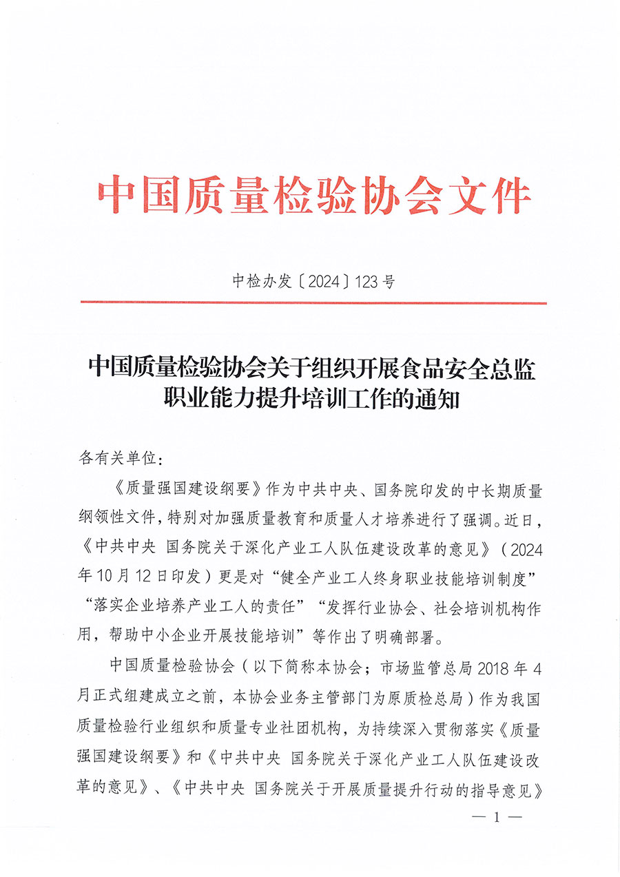 中國質(zhì)量檢驗協(xié)會關(guān)于組織開展食品安全總監(jiān)職業(yè)能力提升培訓工作的通知(中檢辦發(fā)〔2024〕123號)