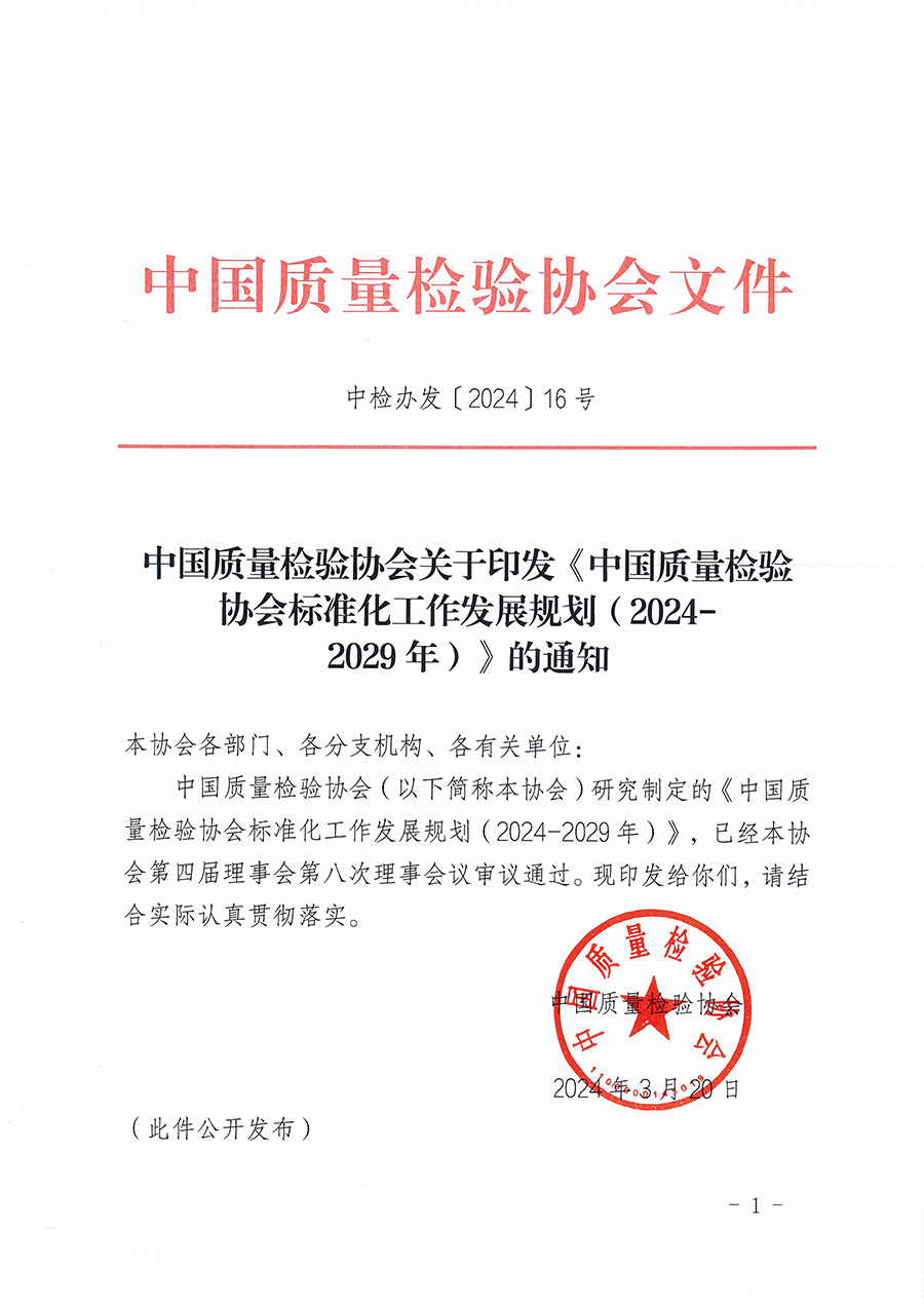 中國質(zhì)量檢驗(yàn)協(xié)會關(guān)于印發(fā)《中國質(zhì)量檢驗(yàn)協(xié)會標(biāo)準(zhǔn)化工作發(fā)展規(guī)劃(2024-2029年)》的通知(中檢辦發(fā)〔2024〕16號)
