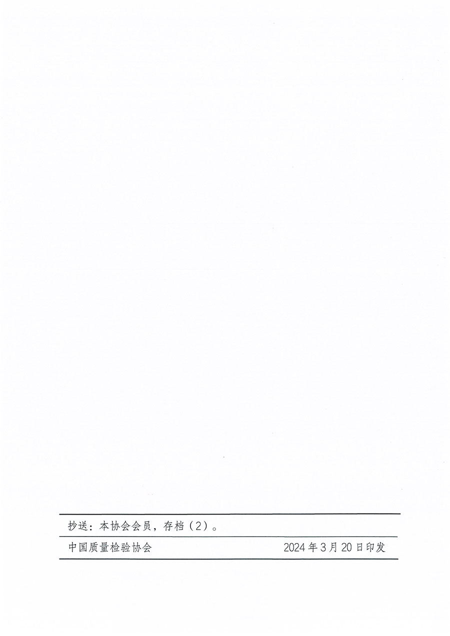 中國質(zhì)量檢驗(yàn)協(xié)會關(guān)于印發(fā)《中國質(zhì)量檢驗(yàn)協(xié)會標(biāo)準(zhǔn)化工作發(fā)展規(guī)劃(2024-2029年)》的通知(中檢辦發(fā)〔2024〕16號)