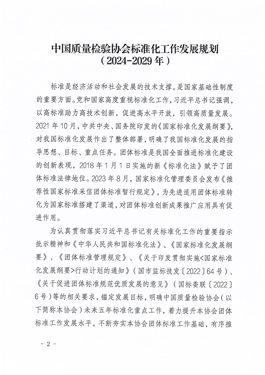 中國質(zhì)量檢驗(yàn)協(xié)會關(guān)于印發(fā)《中國質(zhì)量檢驗(yàn)協(xié)會標(biāo)準(zhǔn)化工作發(fā)展規(guī)劃(2024-2029年)》的通知(中檢辦發(fā)〔2024〕16號)
