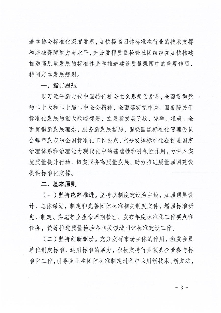 中國質(zhì)量檢驗(yàn)協(xié)會關(guān)于印發(fā)《中國質(zhì)量檢驗(yàn)協(xié)會標(biāo)準(zhǔn)化工作發(fā)展規(guī)劃(2024-2029年)》的通知(中檢辦發(fā)〔2024〕16號)