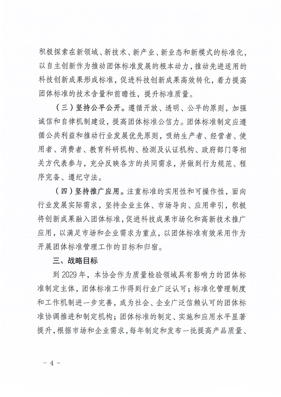 中國質(zhì)量檢驗(yàn)協(xié)會關(guān)于印發(fā)《中國質(zhì)量檢驗(yàn)協(xié)會標(biāo)準(zhǔn)化工作發(fā)展規(guī)劃(2024-2029年)》的通知(中檢辦發(fā)〔2024〕16號)