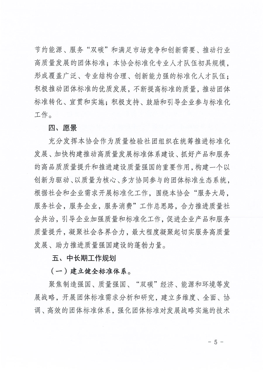 中國質(zhì)量檢驗(yàn)協(xié)會關(guān)于印發(fā)《中國質(zhì)量檢驗(yàn)協(xié)會標(biāo)準(zhǔn)化工作發(fā)展規(guī)劃(2024-2029年)》的通知(中檢辦發(fā)〔2024〕16號)