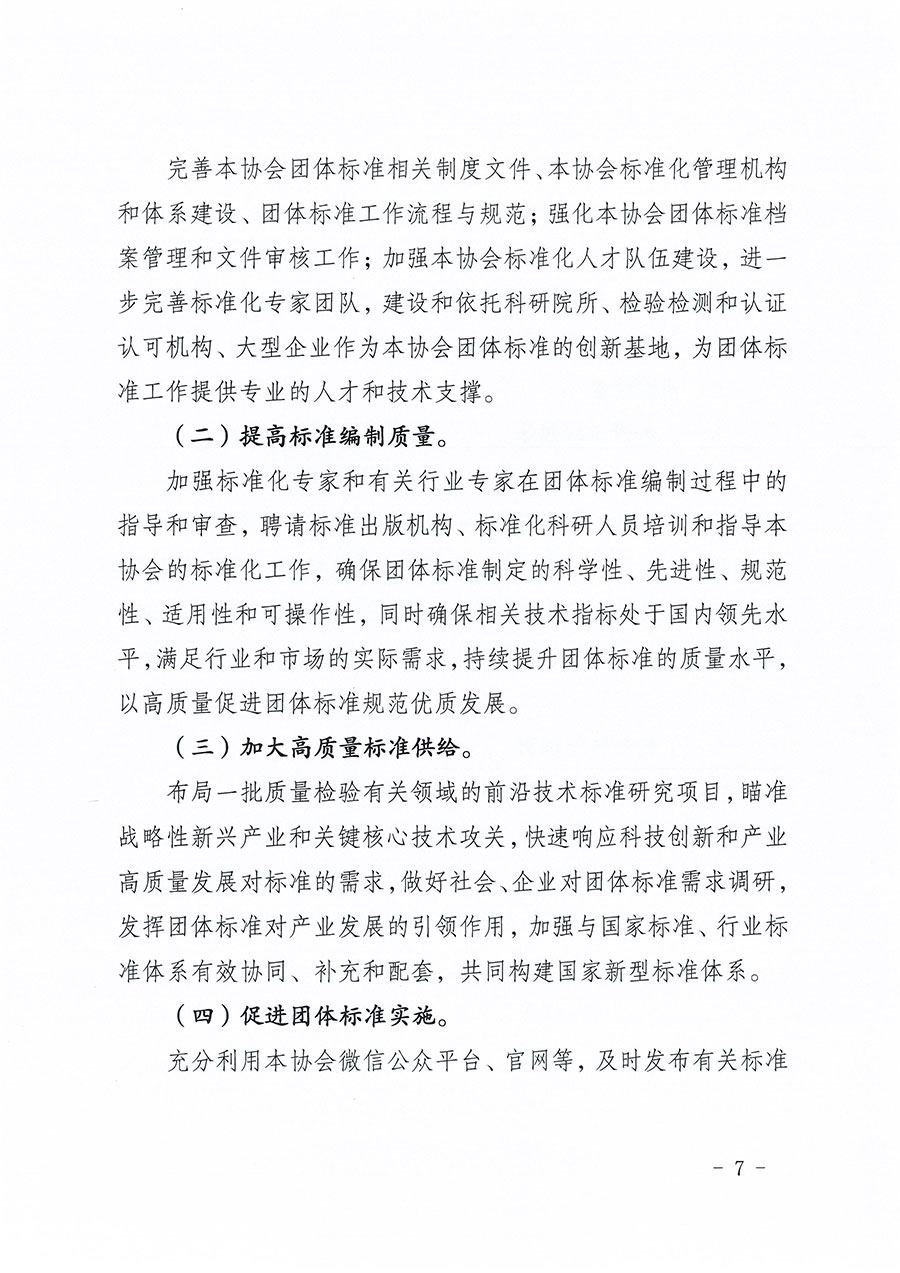 中國質(zhì)量檢驗(yàn)協(xié)會關(guān)于印發(fā)《中國質(zhì)量檢驗(yàn)協(xié)會標(biāo)準(zhǔn)化工作發(fā)展規(guī)劃(2024-2029年)》的通知(中檢辦發(fā)〔2024〕16號)