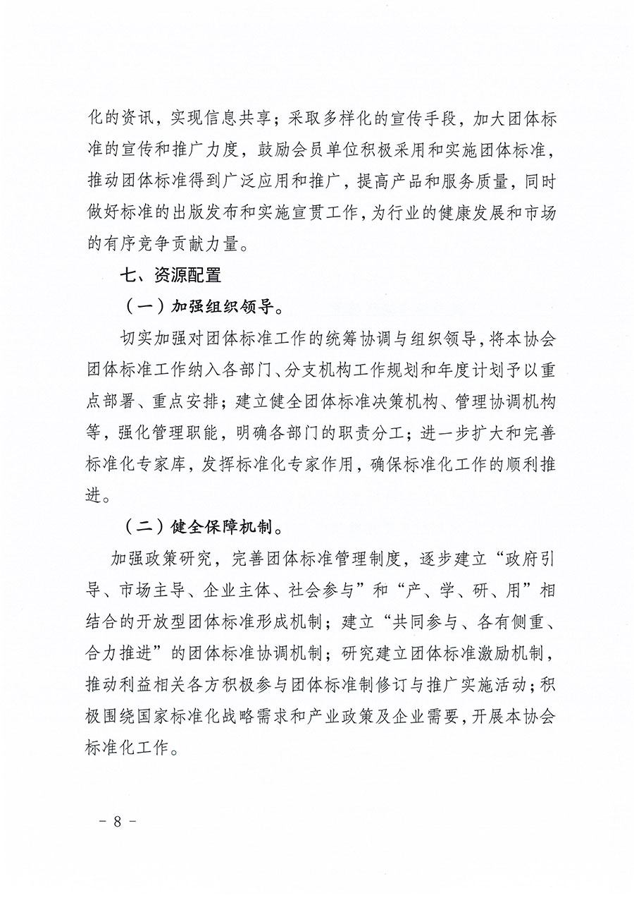中國質(zhì)量檢驗(yàn)協(xié)會關(guān)于印發(fā)《中國質(zhì)量檢驗(yàn)協(xié)會標(biāo)準(zhǔn)化工作發(fā)展規(guī)劃(2024-2029年)》的通知(中檢辦發(fā)〔2024〕16號)