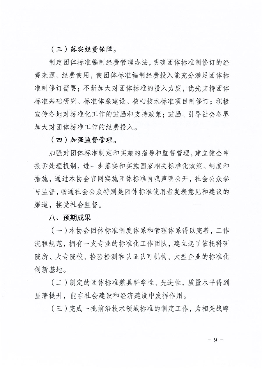 中國質(zhì)量檢驗(yàn)協(xié)會關(guān)于印發(fā)《中國質(zhì)量檢驗(yàn)協(xié)會標(biāo)準(zhǔn)化工作發(fā)展規(guī)劃(2024-2029年)》的通知(中檢辦發(fā)〔2024〕16號)
