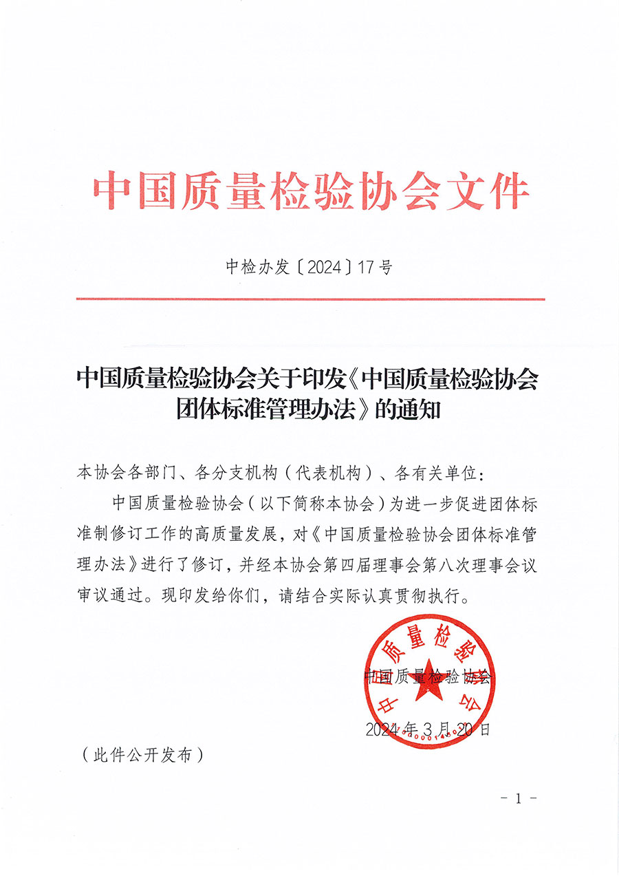 中國質(zhì)量檢驗協(xié)會關(guān)于開展質(zhì)量檢驗專業(yè)技術(shù)人員崗位能力提升培訓(xùn)的通知(中檢辦發(fā)〔2024〕17號)