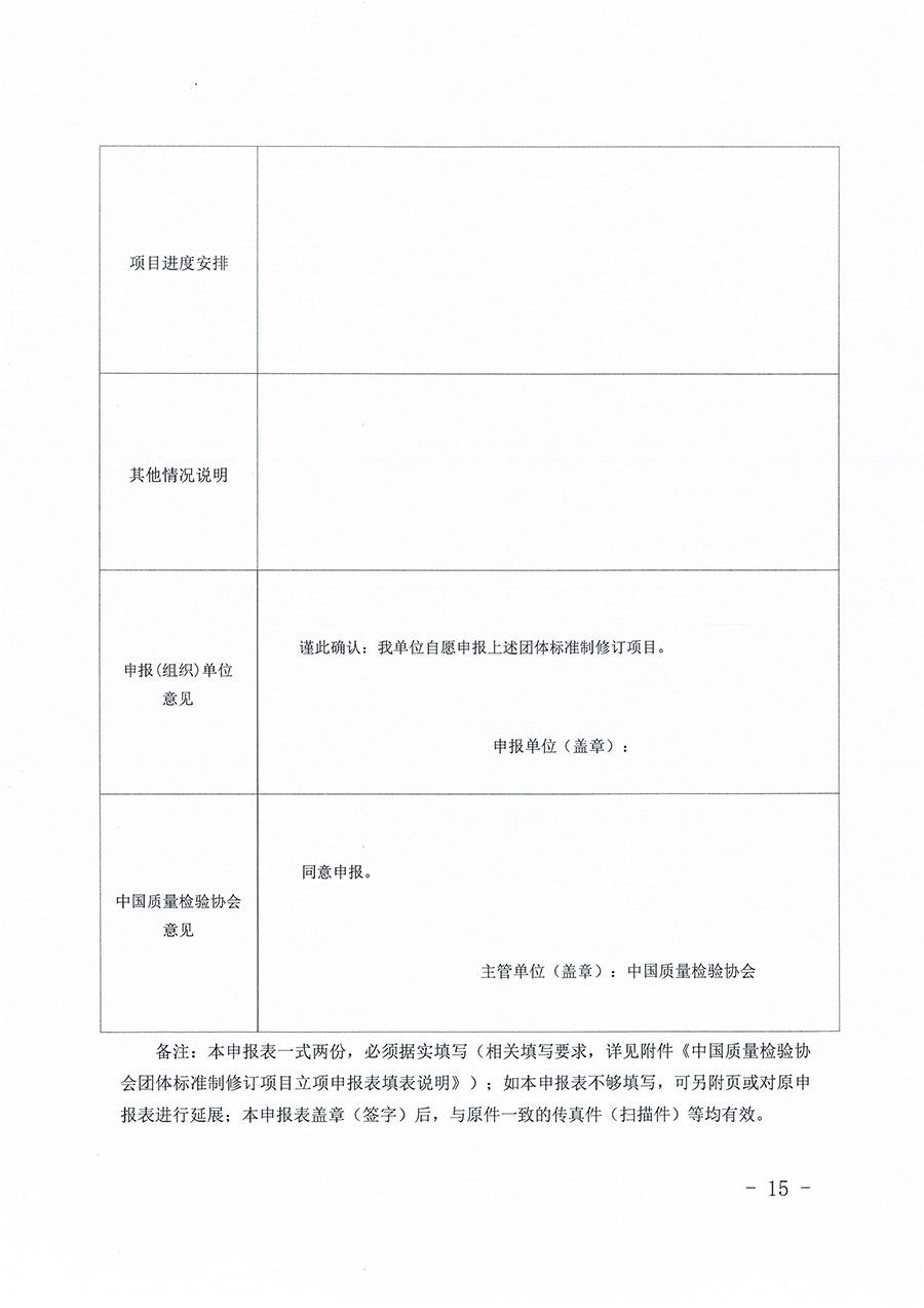 中國質(zhì)量檢驗協(xié)會關(guān)于印發(fā)《中國質(zhì)量檢驗協(xié)會團(tuán)體標(biāo)準(zhǔn)管理辦法》的通知(中檢辦發(fā)〔2024〕17號)