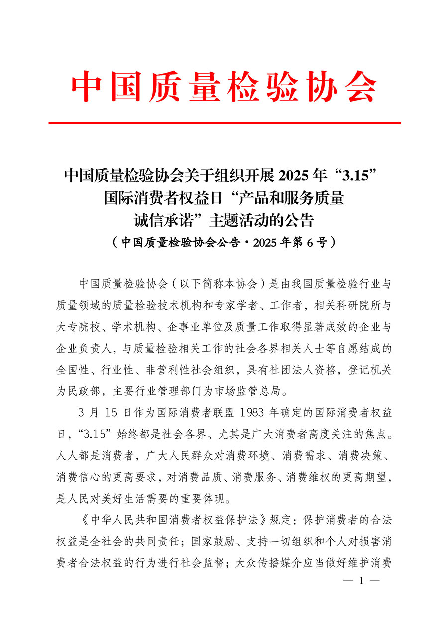 中國(guó)質(zhì)量檢驗(yàn)協(xié)會(huì)關(guān)于組織開(kāi)展2025年“3.15”國(guó)際消費(fèi)者權(quán)益日“產(chǎn)品和服務(wù)質(zhì)量誠(chéng)信承諾”主題活動(dòng)的公告(中國(guó)質(zhì)量檢驗(yàn)協(xié)會(huì)公告•2025年第6號(hào))