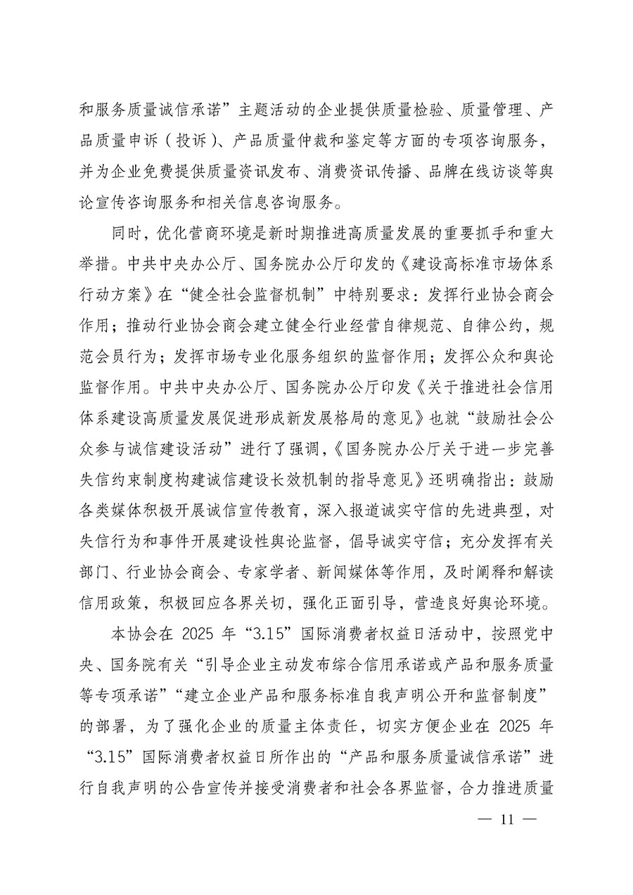 中國(guó)質(zhì)量檢驗(yàn)協(xié)會(huì)關(guān)于組織開(kāi)展2025年“3.15”國(guó)際消費(fèi)者權(quán)益日“產(chǎn)品和服務(wù)質(zhì)量誠(chéng)信承諾”主題活動(dòng)的公告(中國(guó)質(zhì)量檢驗(yàn)協(xié)會(huì)公告•2025年第6號(hào))