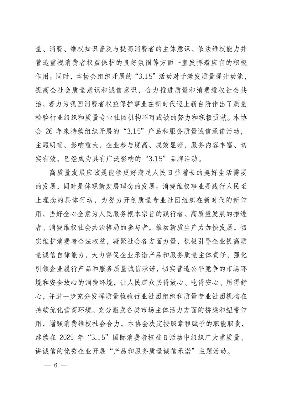 中國(guó)質(zhì)量檢驗(yàn)協(xié)會(huì)關(guān)于組織開(kāi)展2025年“3.15”國(guó)際消費(fèi)者權(quán)益日“產(chǎn)品和服務(wù)質(zhì)量誠(chéng)信承諾”主題活動(dòng)的公告(中國(guó)質(zhì)量檢驗(yàn)協(xié)會(huì)公告•2025年第6號(hào))